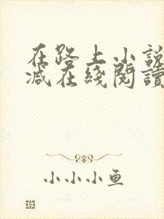 在路上小说无删减在线阅读全文