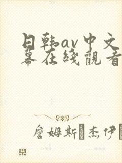 日韩av中文字幕在线观看播放网站封面