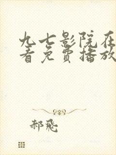 九七影院在线观看免费播放电视剧