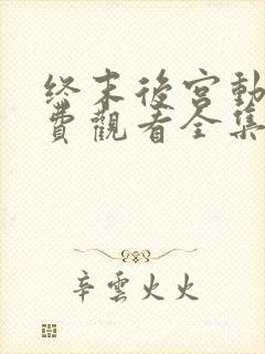 终末后宫动漫免费观看全集完整版