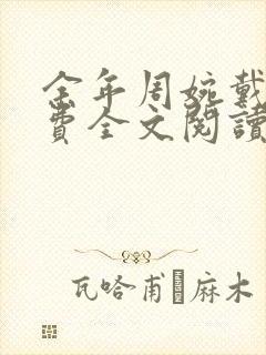 余年周婉戴佳免费全文阅读笔趣阁