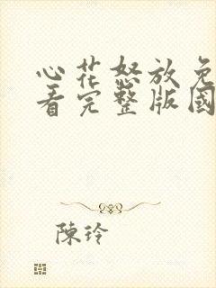 心花怒放免费观看完整版国语高清封面