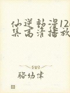 仙逆动漫120集高清播放