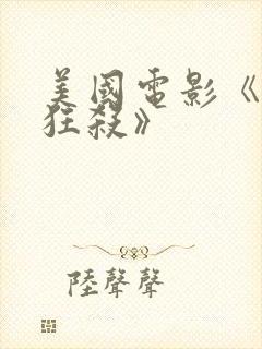 美国电影《末路狂杀》