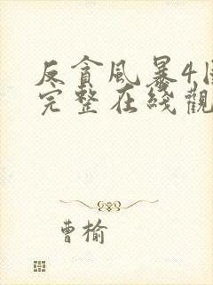 反贪风暴4国语完整在线观看封面