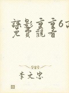 谍影重重6高清免费观看封面