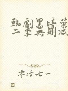 韩剧黑暗荣耀第二季无删减版