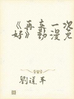 《再来一次好不好》动漫免费观看全