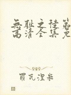 无耻之徒第六季高清全集免费观看封面