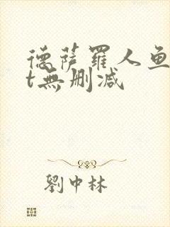 德萨罗人鱼txt无删减