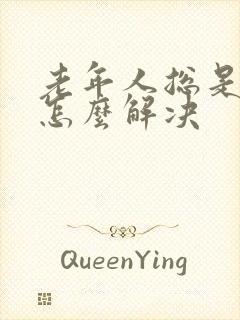 老年人总是尿漏怎么解决