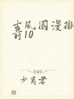 古风国漫排行榜前10