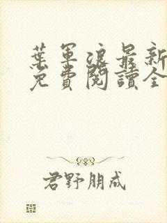 叶军浪最新章节免费阅读全文