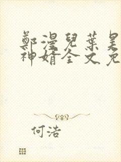 郑漫儿叶昊至尊神婿全文免费阅读