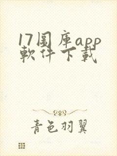 17图库app软件下载
