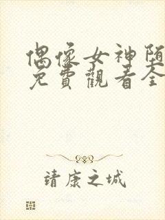 偶像女神堕落季免费观看全集动漫