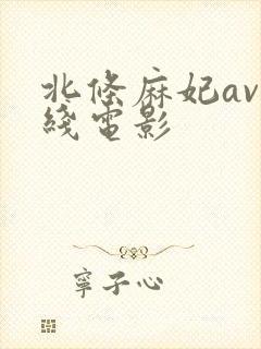北条麻妃av在线电影