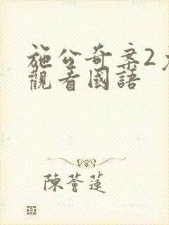 施公奇案2免费观看国语