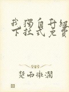 我独自升级漫画下拉式免费观看