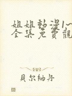 姐姐动漫1~6全集免费观看