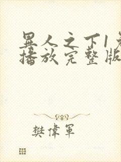 异人之下1免费播放完整版封面