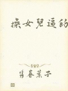 操女儿逼的小说