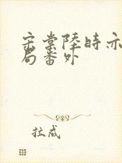 宋棠陆时亦大结局番外封面