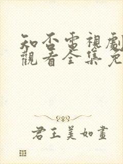 知否电视剧在线观看全集免费播放封面