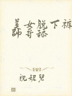 美女脱下裤子让帅哥舔