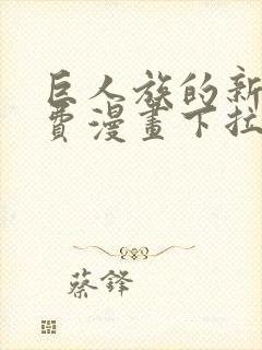 巨人族的新娘免费漫画下拉