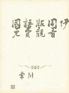 国语版同伊韩剧免费观看封面