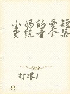 小妈的爱短剧免费观看全集