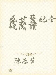 盛世医妃全文在线阅读封面