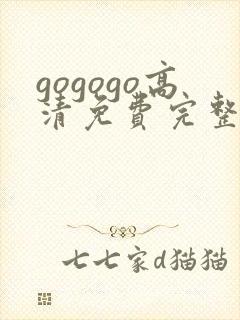 gogogo高清免费完整在线观看完整