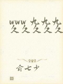 www 九九九久久久久久久