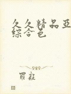 久久精品亚洲热综合色