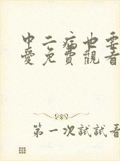 中二病也要谈恋爱免费观看第一季