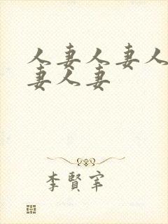 人妻人妻人妻人妻人妻封面