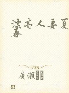 漂亮人妻夏目彩春