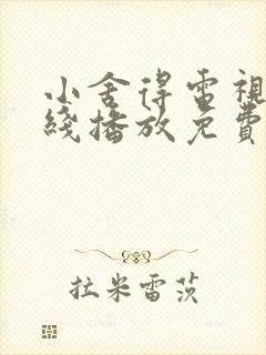 小舍得电视剧在线播放免费观看全集