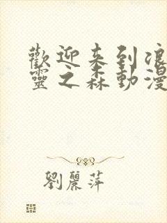 欢迎来到浪荡精灵之森动漫免费观看