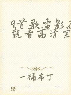 9首歌电影在线观看高清完整版