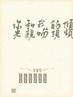 你和我的倾城时光亲吻视频