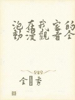 泡在我家的辣妹动漫观看全集免费