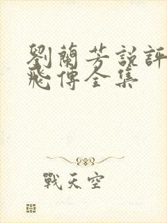 刘兰芳说评书岳飞传全集封面