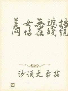 美女无遮挡被艹网站在线观看