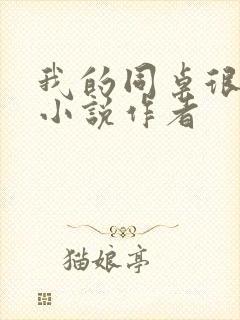 我的同桌很娇软小说作者