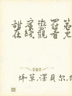 甜蜜惩罚第二季在线观看免费高清版