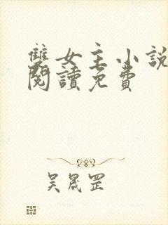 双女主小说在线阅读免费