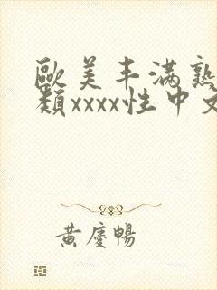 欧美丰满熟妇另类xxxx性中文